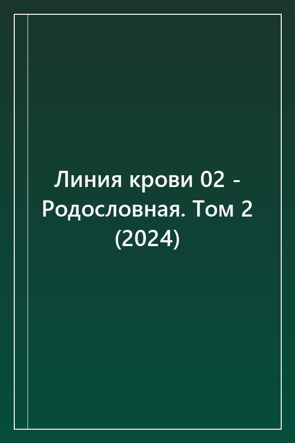 Cover of Линия крови 02 - Родословная. Том 2 (2024)