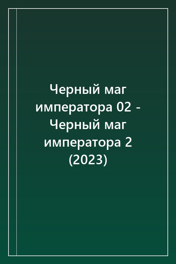 Cover of Черный маг императора 02 - Черный маг императора 2 (2023)