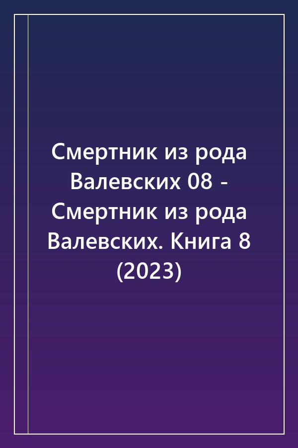 Cover of Смертник из рода Валевских 08 - Смертник из рода Валевских. Книга 8 (2023)