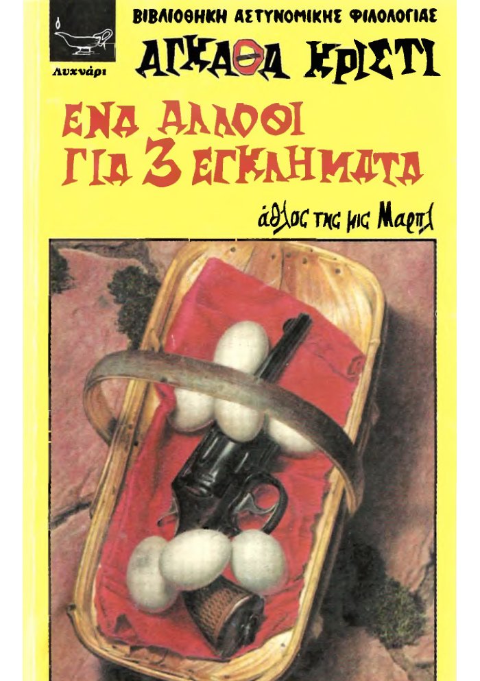 Cover of Ένα Άλοθι Για 3 Εγκλήματα
