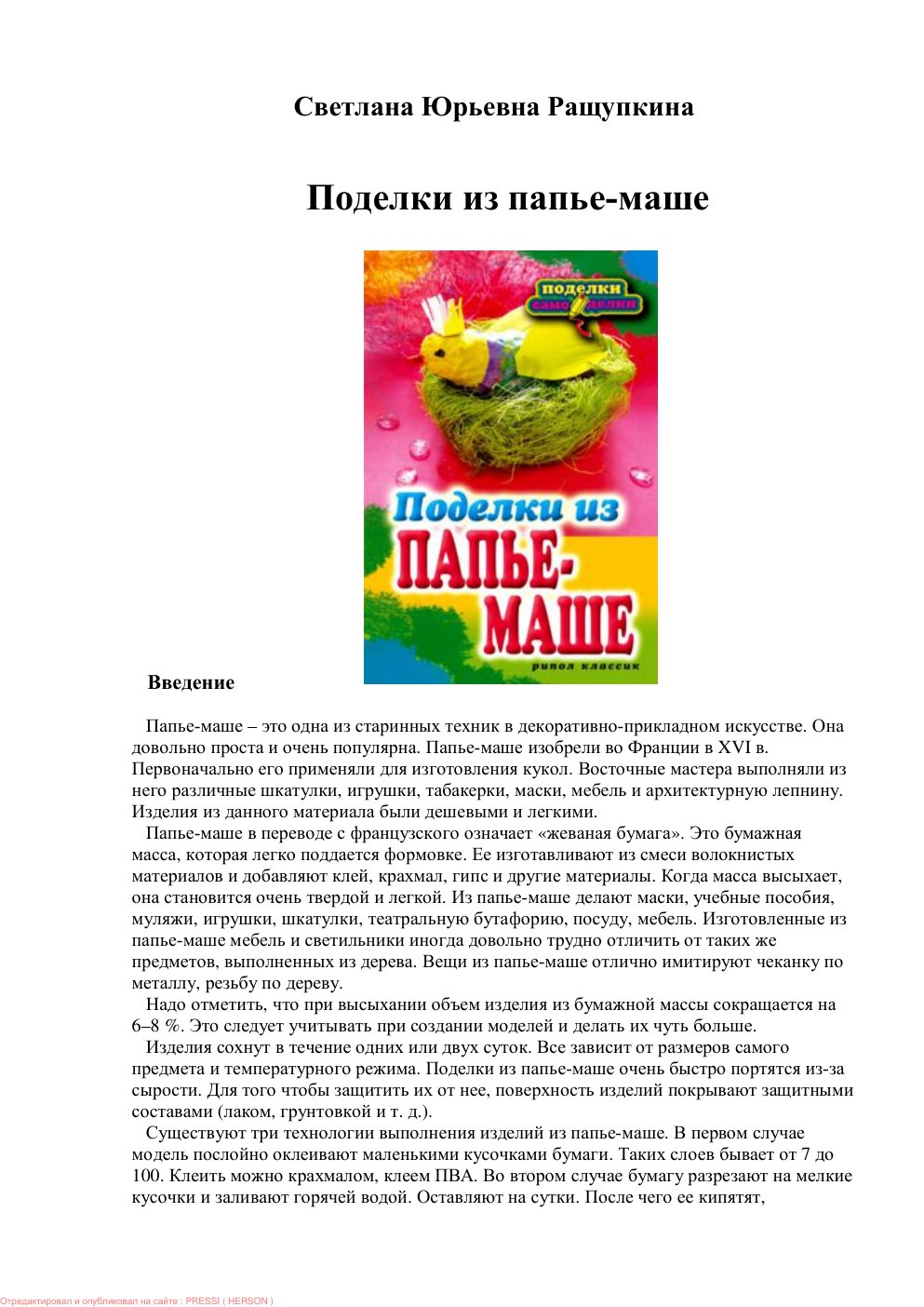 Cover of ɉɨɞɟɥɤɢɢɡɩɚɩɶɟɦɚɲɟ