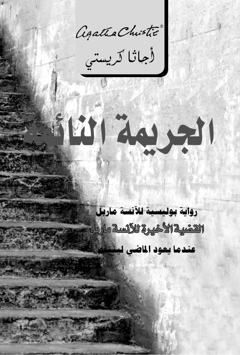 Cover of كريستي,أجاثا (1930)