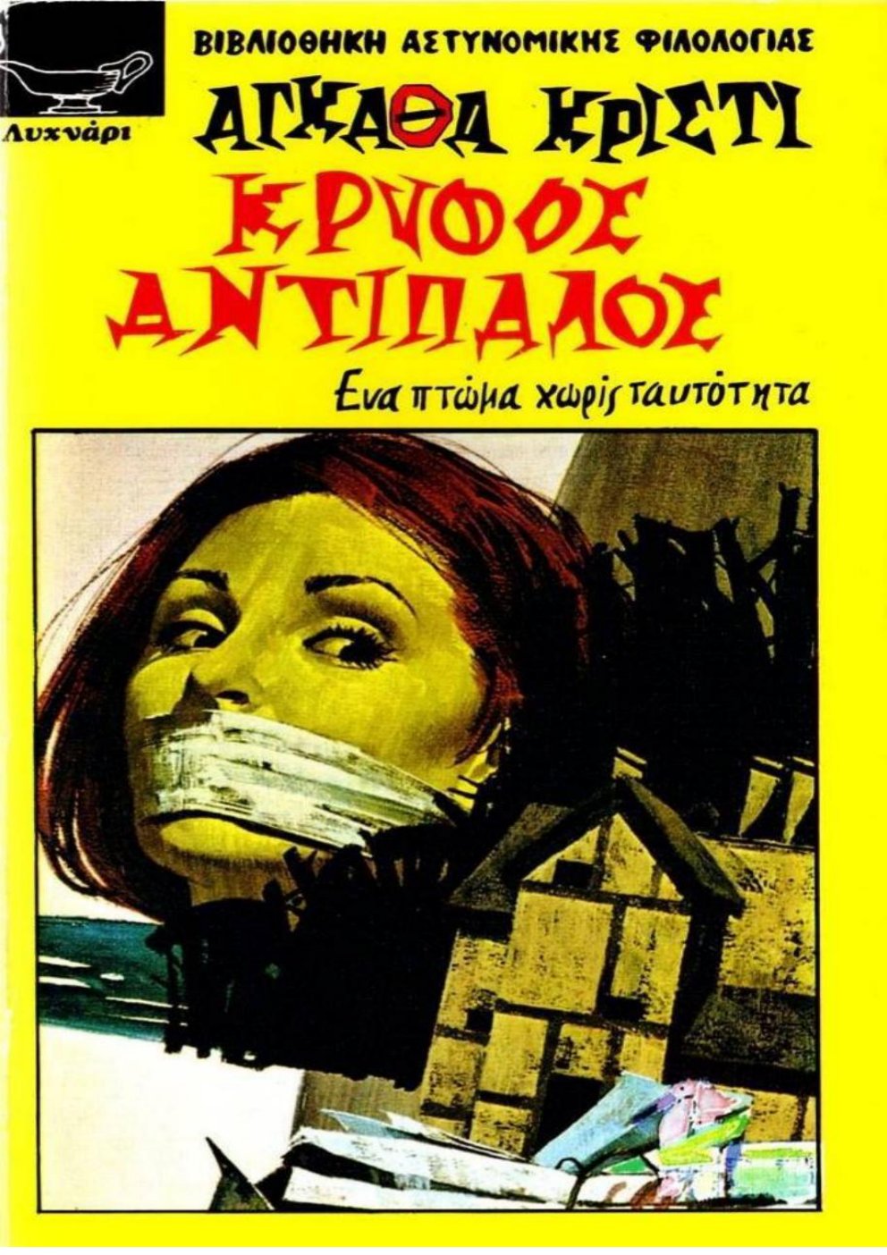 Cover of ΚΡΥΦΟΣ ΑΝΤΙΠΑΛΟΣ Greek Edition