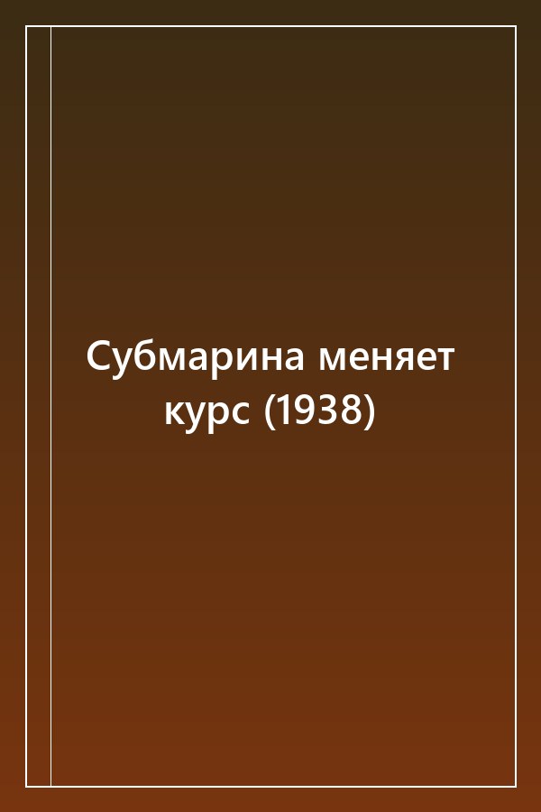 Cover of Субмарина меняет курс (1938)