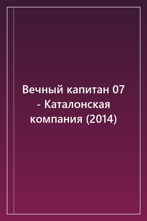 Cover of Вечный капитан 07 - Каталонская компания (2014)