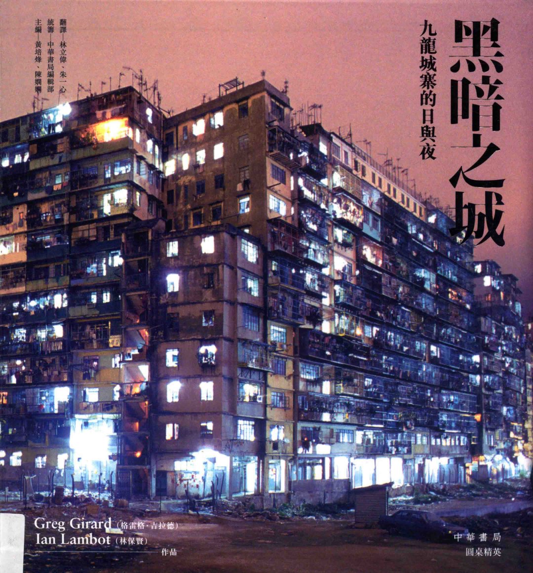 Cover of 黑暗之城 九龙城寨的日与夜