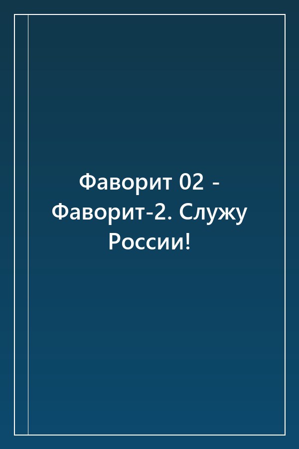 Cover of Фаворит 02 - Фаворит-2. Служу России!