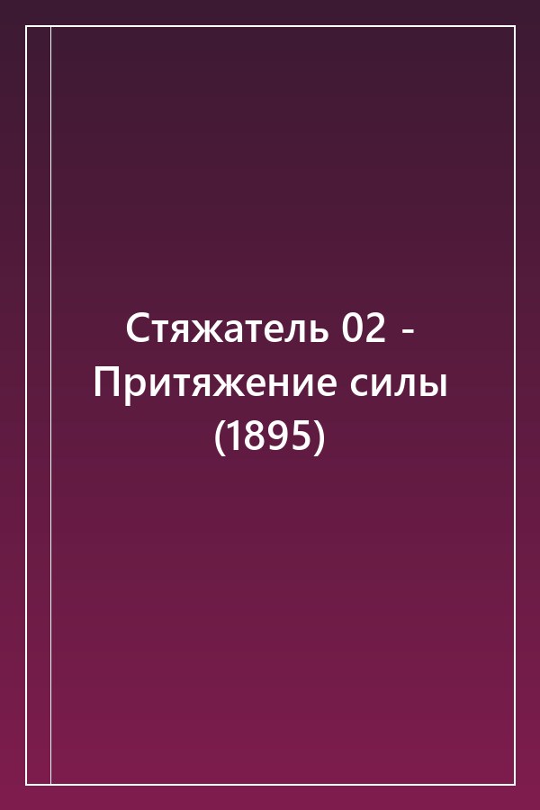 Cover of Стяжатель 02 - Притяжение силы (1895)