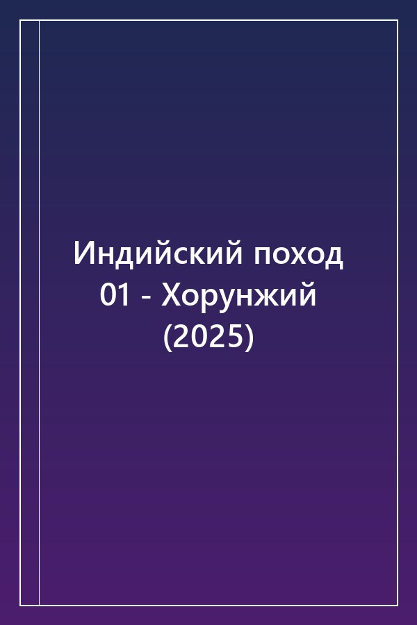 Cover of Индийский поход 01 - Хорунжий (2025)