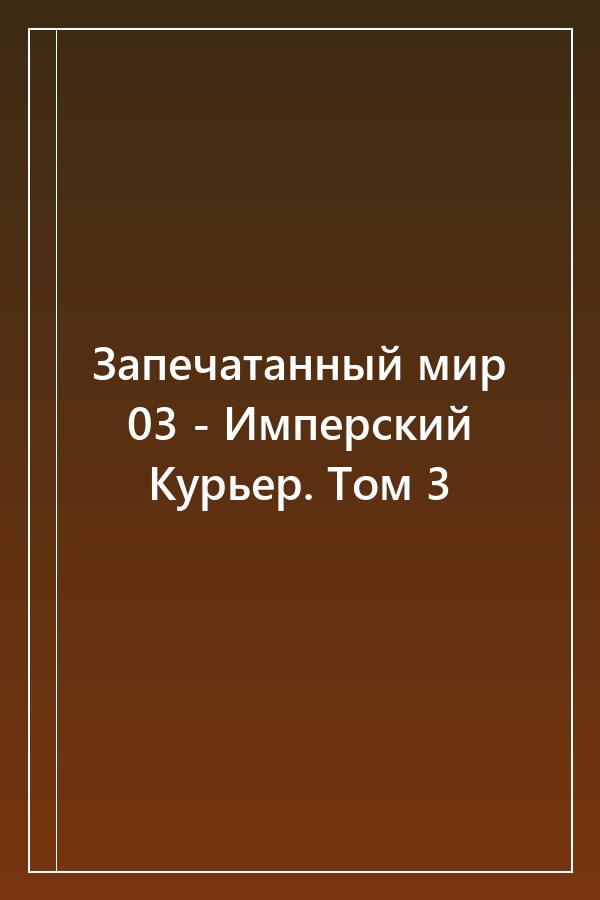 Cover of Запечатанный мир 03 - Имперский Курьер. Том 3