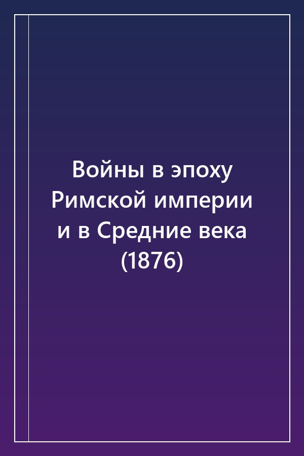 Cover of Войны в эпоху Римской империи и в Средние века (1876)