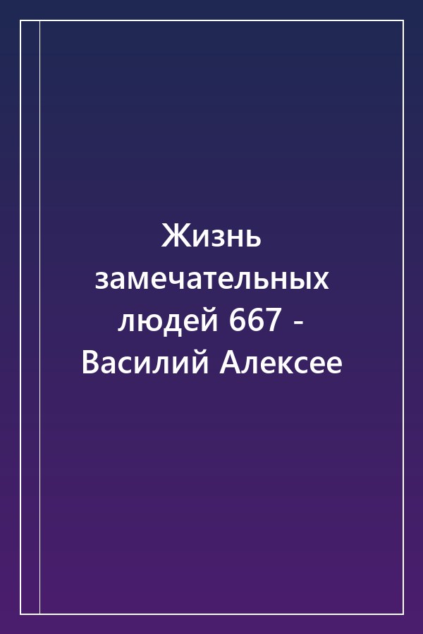 Cover of Жизнь замечательных людей 667 - Василий Алексее