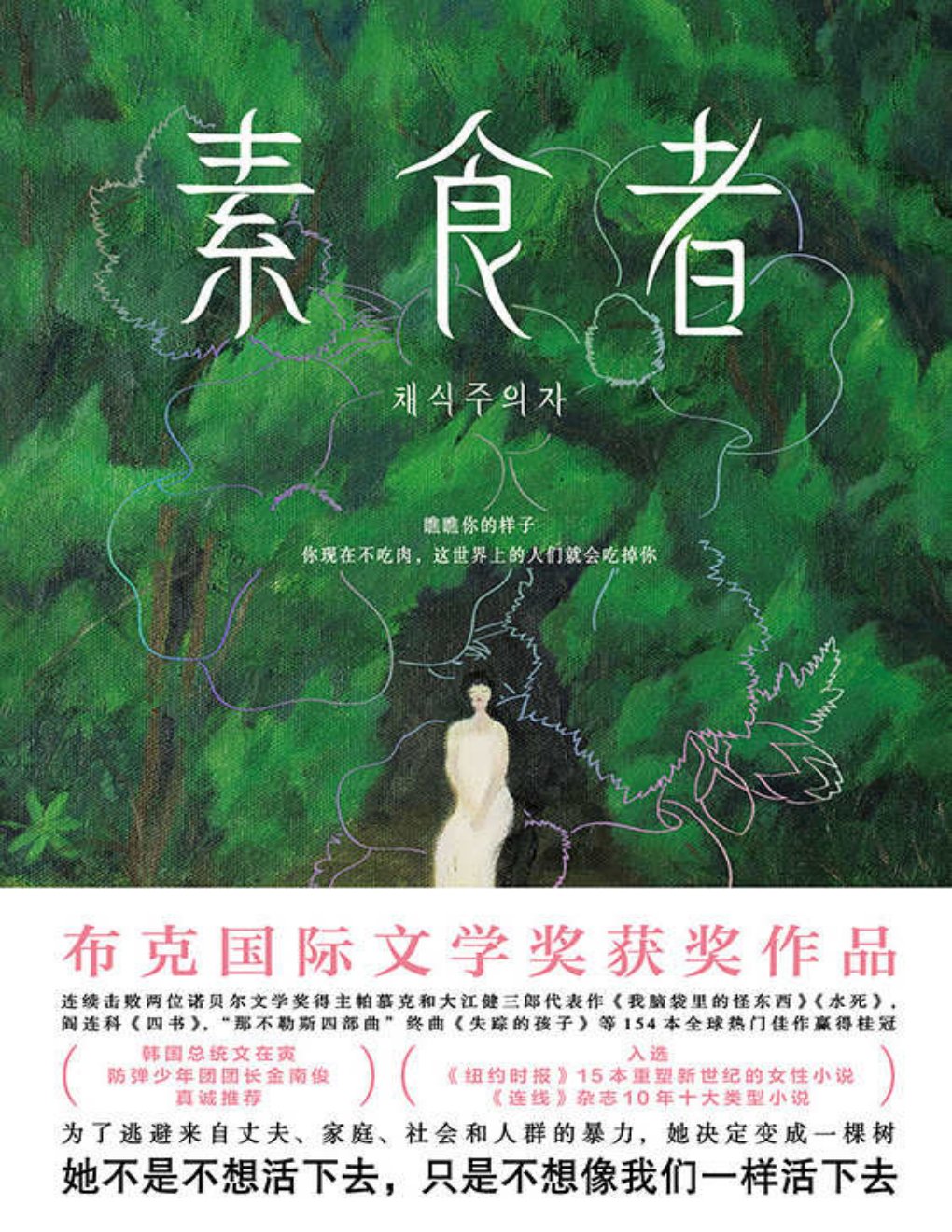 Cover of 素食者【布克国际文学奖获奖作品！击败帕慕克、阎连科、费兰特等154位名家赢得桂冠。借阅率超过《82年的金智英》、与《三体》并列十年十佳。为了逃避来自丈夫、家庭和社会的暴力，她决定变成一棵树！】