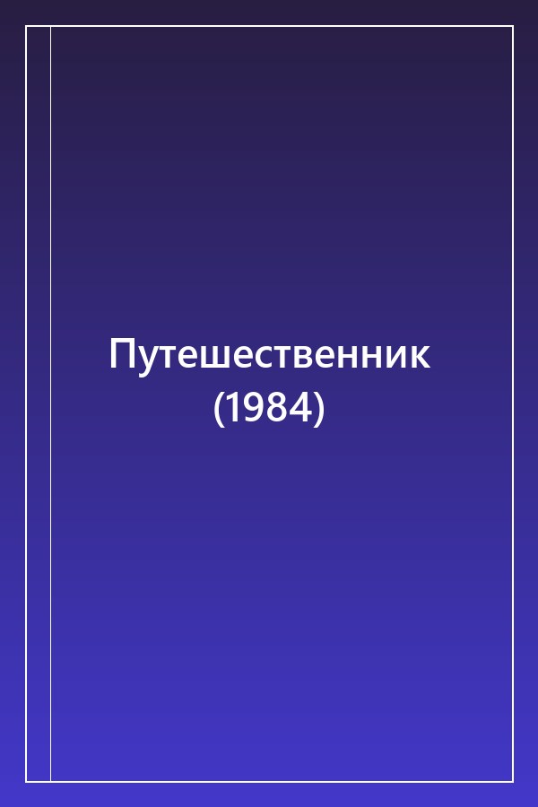 Cover of Путешественник (1984)