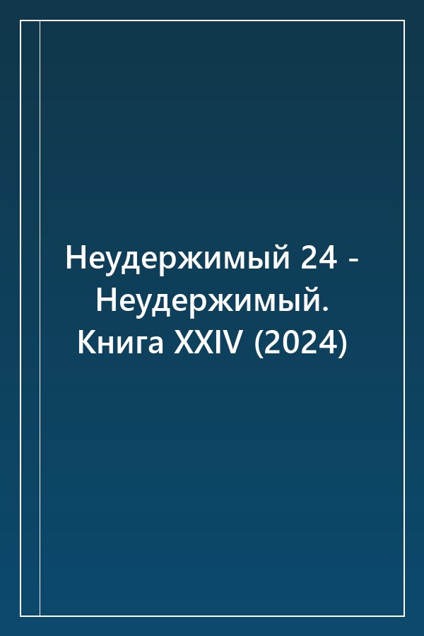 Cover of Неудержимый 24 - Неудержимый. Книга XXIV (2024)