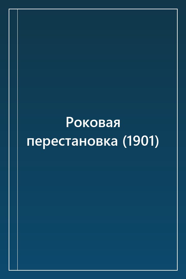 Cover of Роковая перестановка (1901)