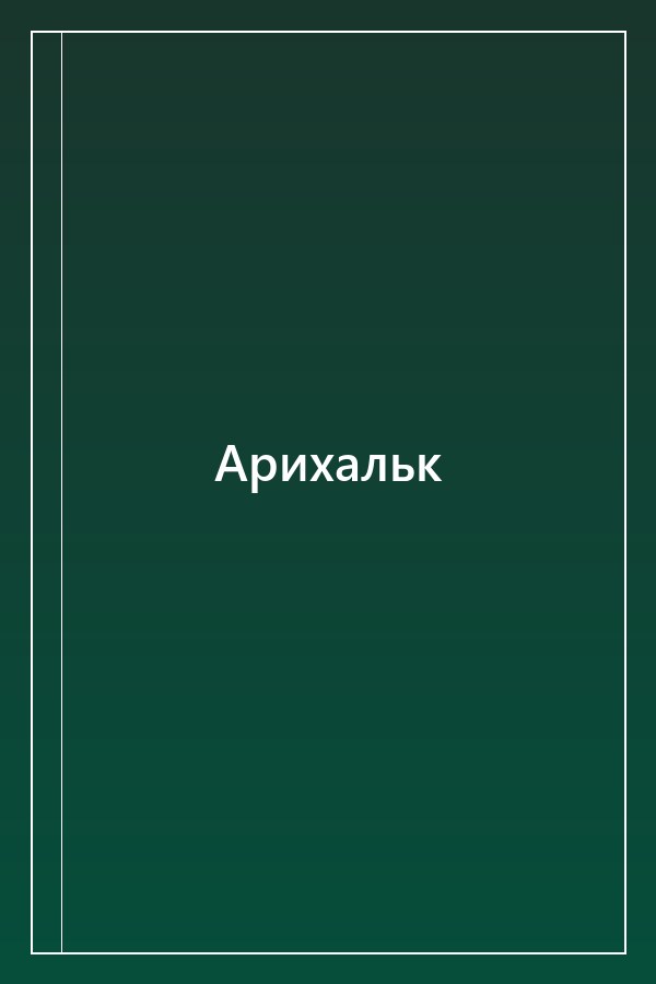 Cover of Арихальк