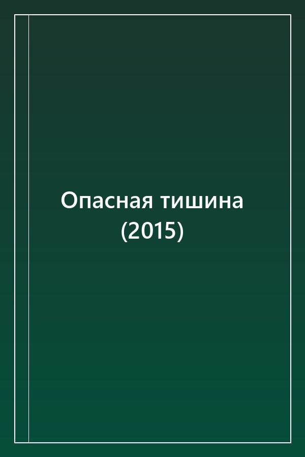 Cover of Опасная тишина (2015)