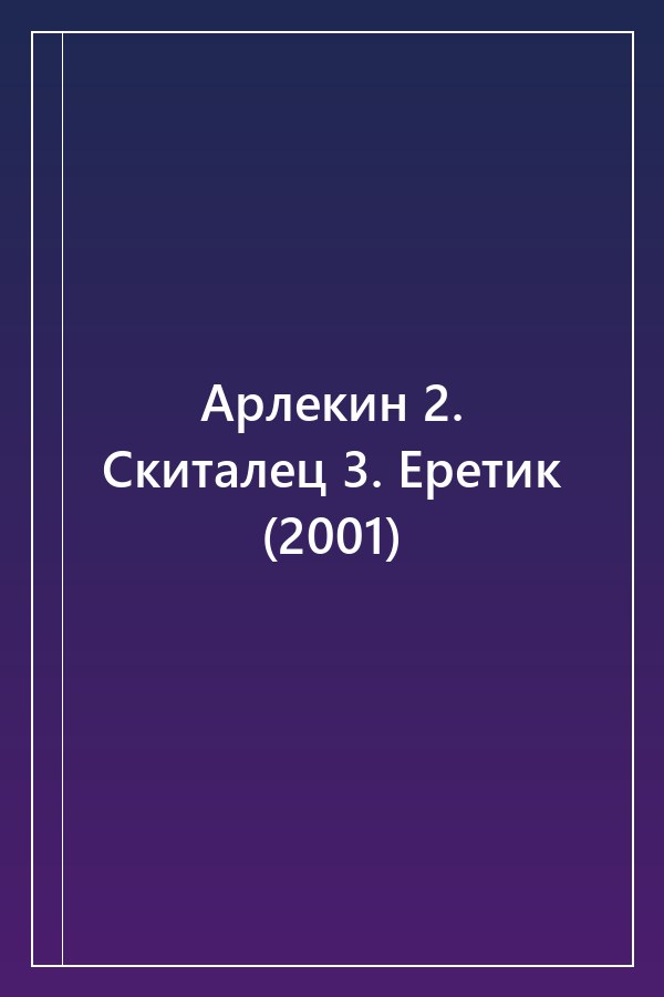 Cover of Арлекин 2. Скиталец 3. Еретик (2001)