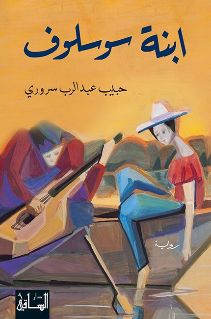 Cover of ابنة سوسلوف (1998)
