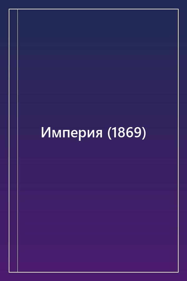 Cover of Империя (1869)