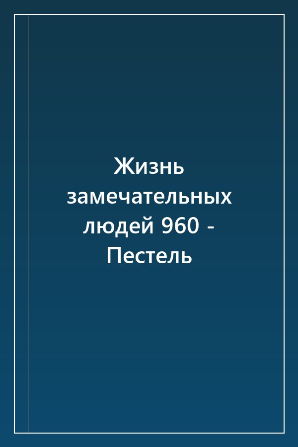 Cover of Жизнь замечательных людей 960 - Пестель