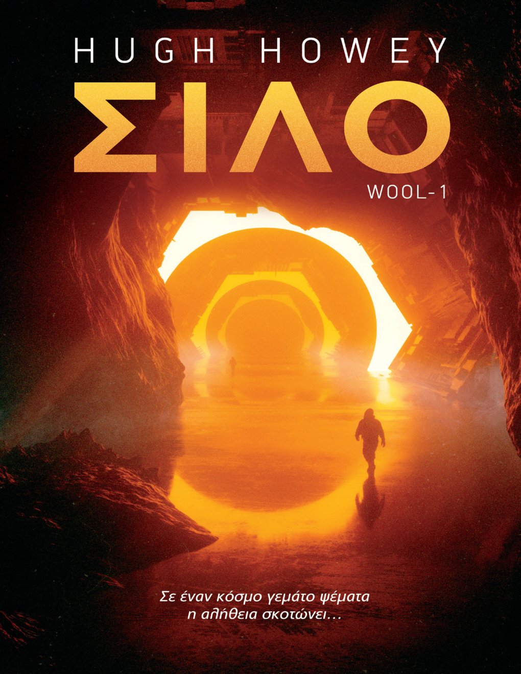 Cover of Σιλό