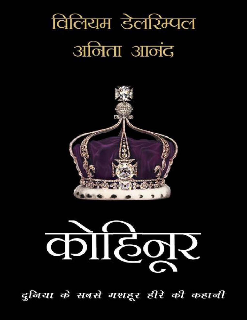 Cover of Kohinoor/ कोहिनूर (Hindi Edition)