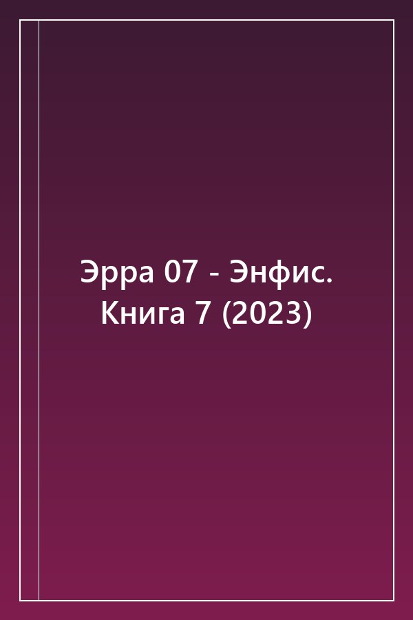 Cover of Эрра 07 - Энфис. Книга 7 (2023)