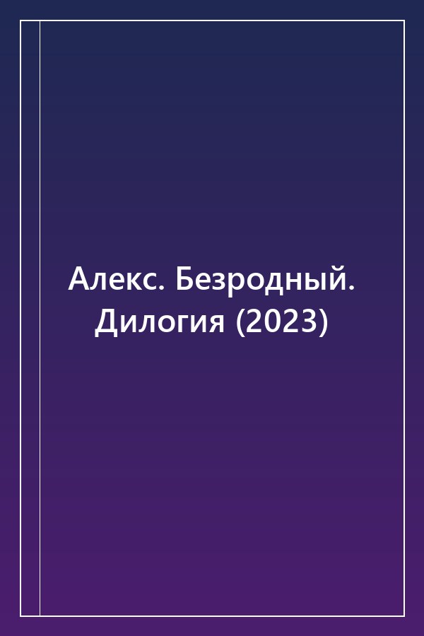 Cover of Алекс. Безродный. Дилогия (2023)