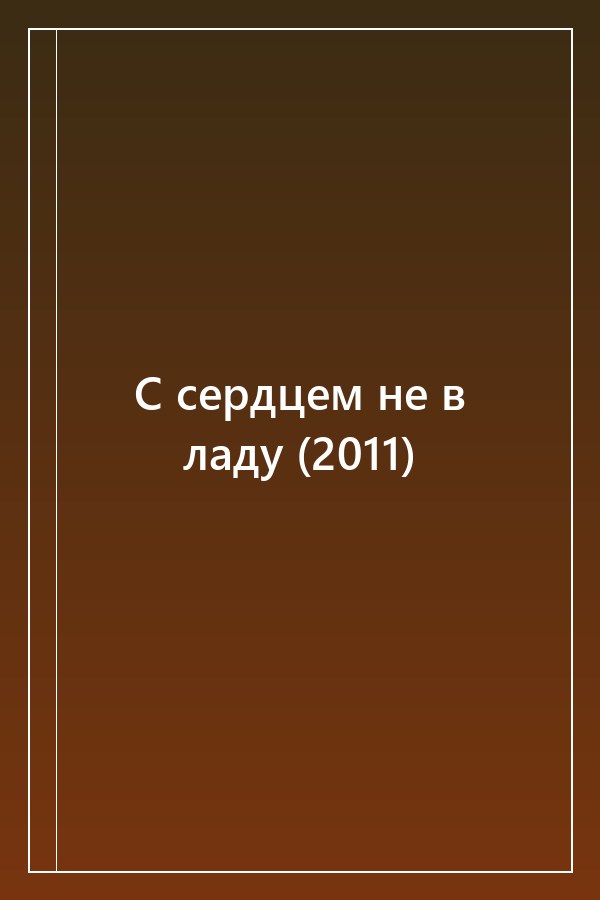 Cover of С сердцем не в ладу (2011)