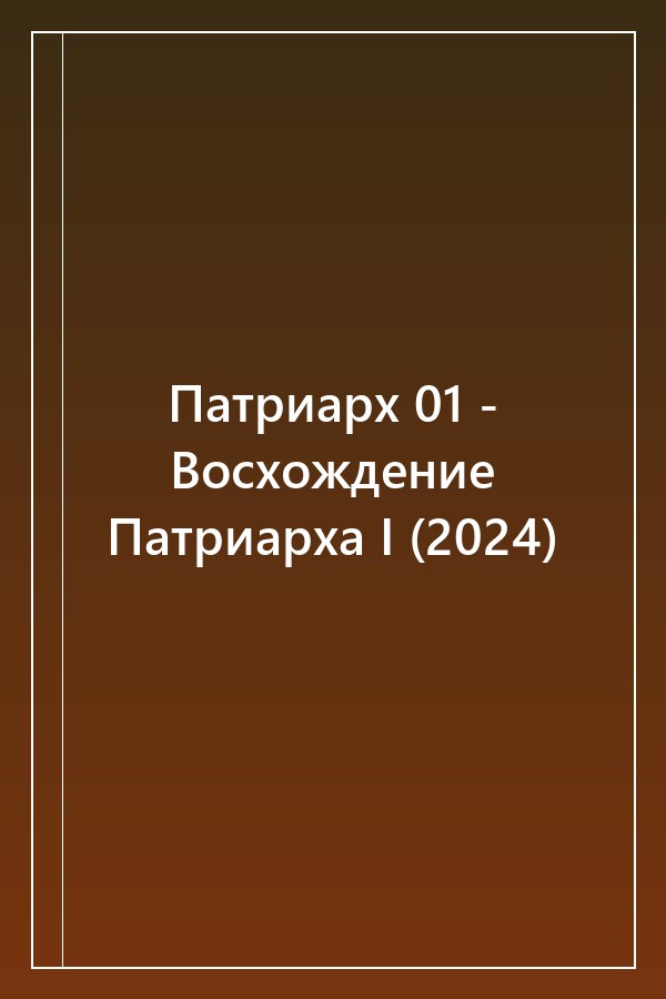 Cover of Патриарх 01 - Восхождение Патриарха I (2024)