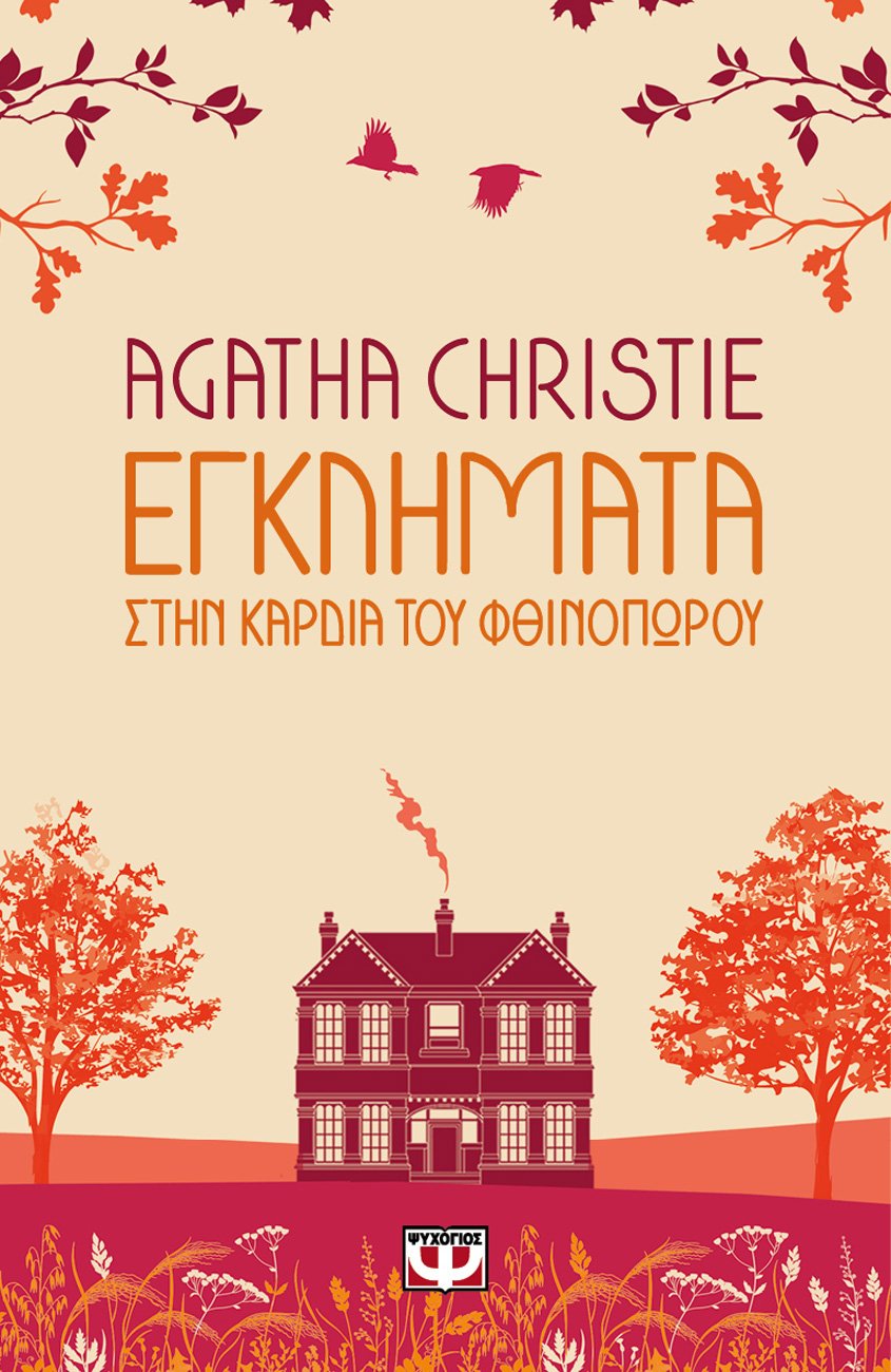 Cover of Εγκλήματα στην Καρδιά του Φθινοπώρου