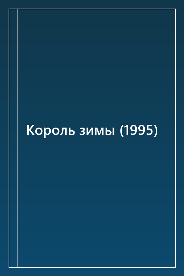 Cover of Король зимы (1995)