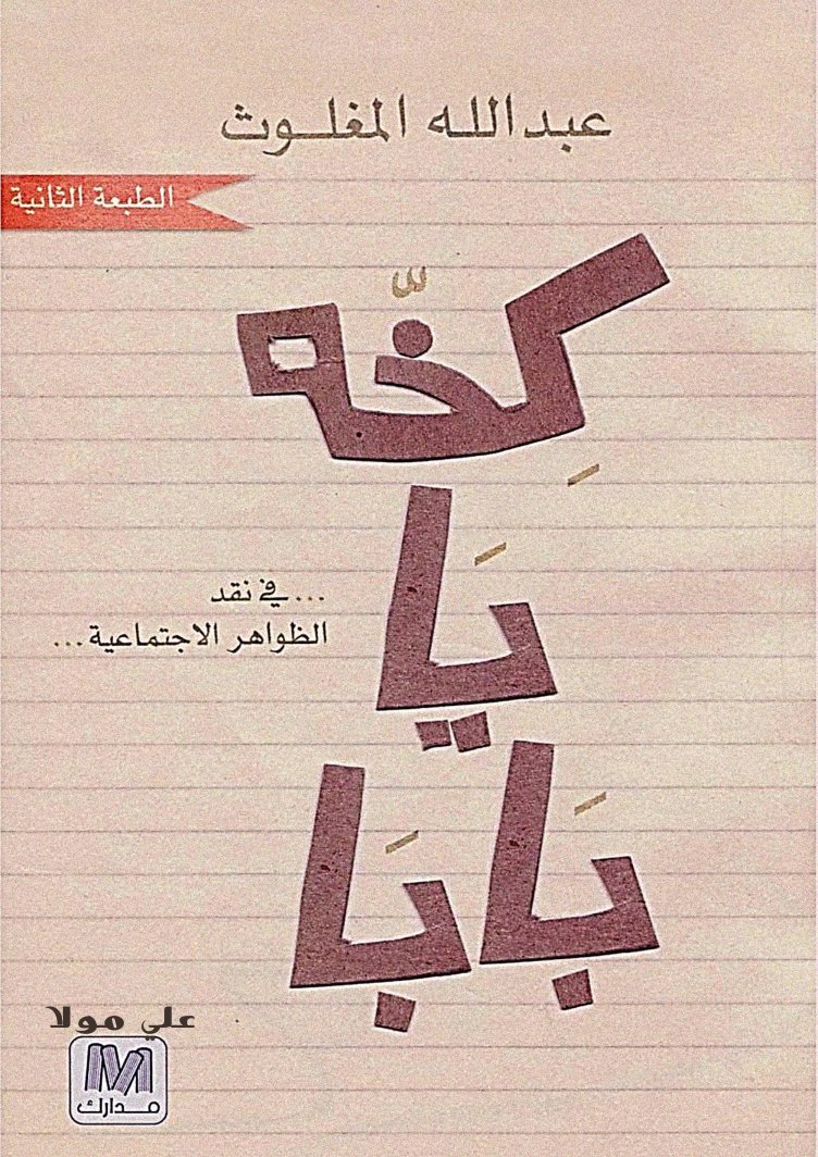 Cover of علي مولا