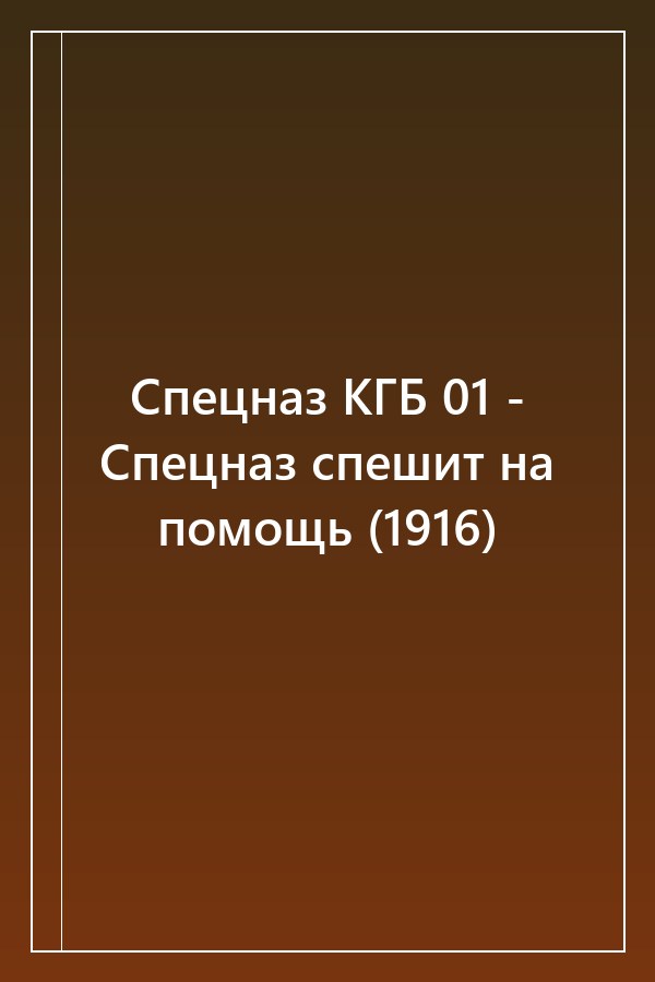Cover of Спецназ КГБ 01 - Спецназ спешит на помощь (1916)