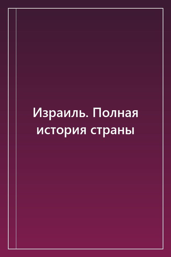 Cover of Израиль. Полная история страны