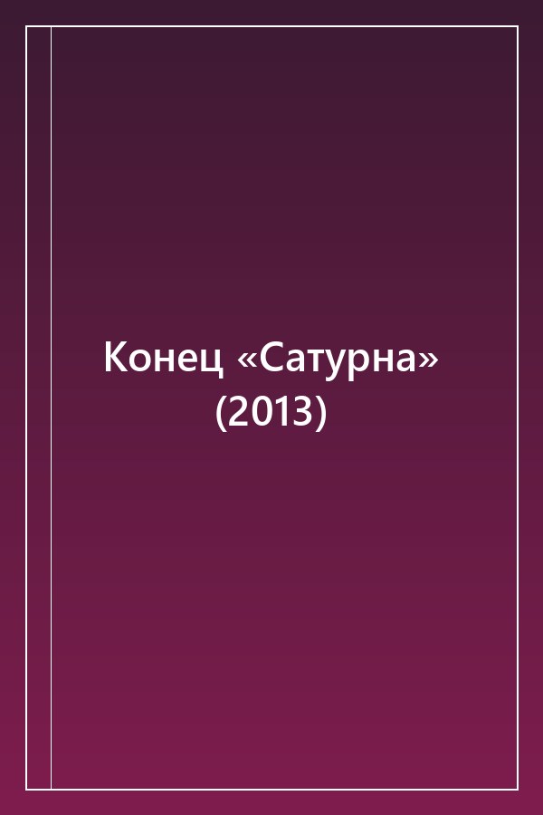 Cover of Конец «Сатурна» (2013)