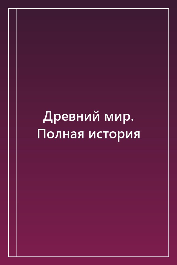 Cover of Древний мир. Полная история