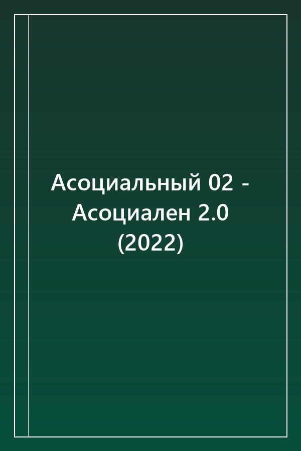 Cover of Асоциальный 02 - Асоциален 2.0 (2022)