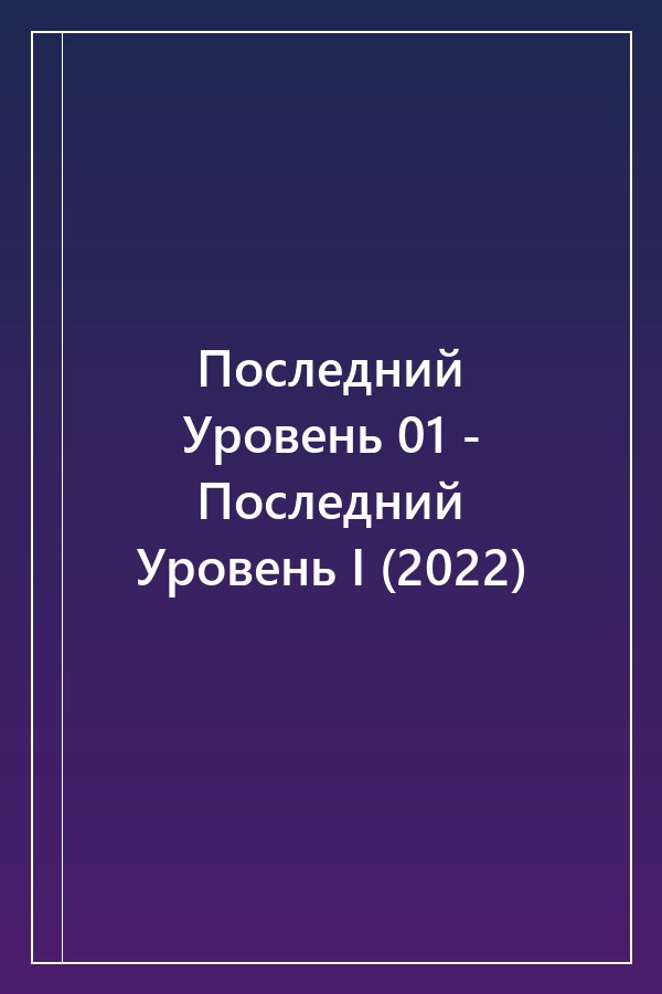 Cover of Последний Уровень 01 - Последний Уровень I (2022)