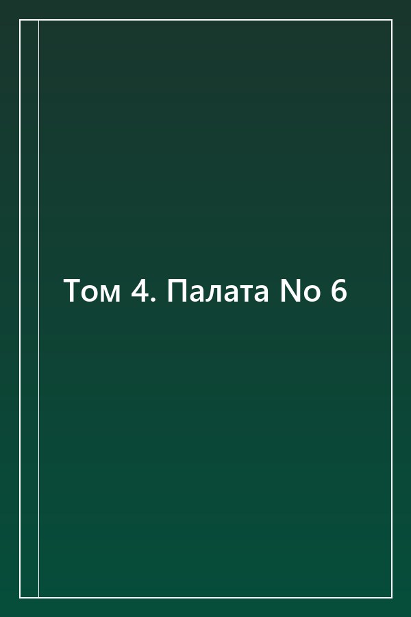 Cover of Том 4. Палата No 6