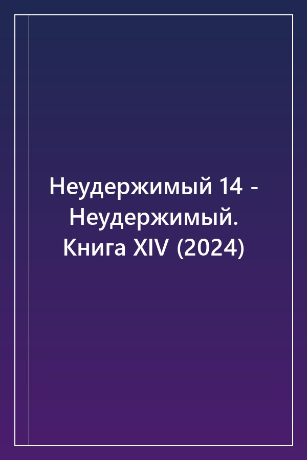 Cover of Неудержимый 14 - Неудержимый. Книга XIV (2024)