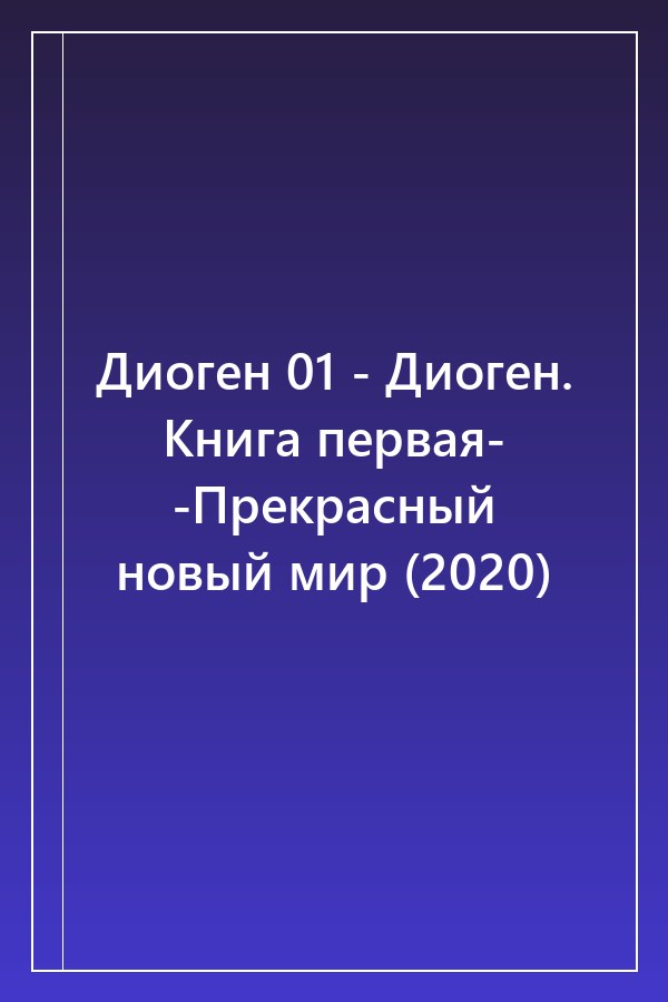Cover of Диоген 01 - Диоген. Книга первая- -Прекрасный новый мир (2020)