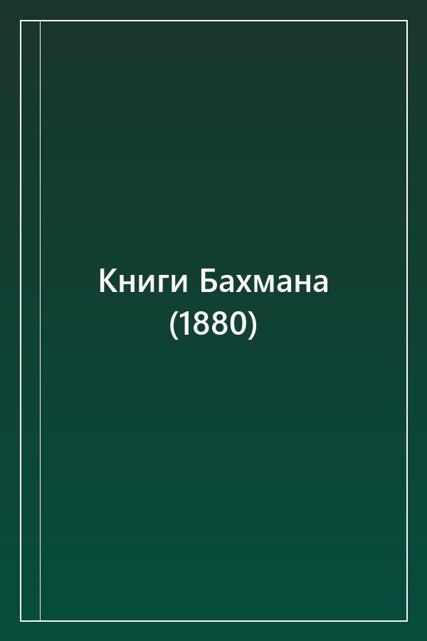 Cover of Книги Бахмана (1880)