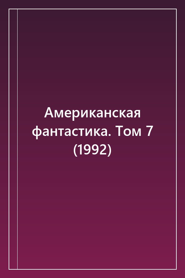 Cover of Американская фантастика. Том 7 (1992)