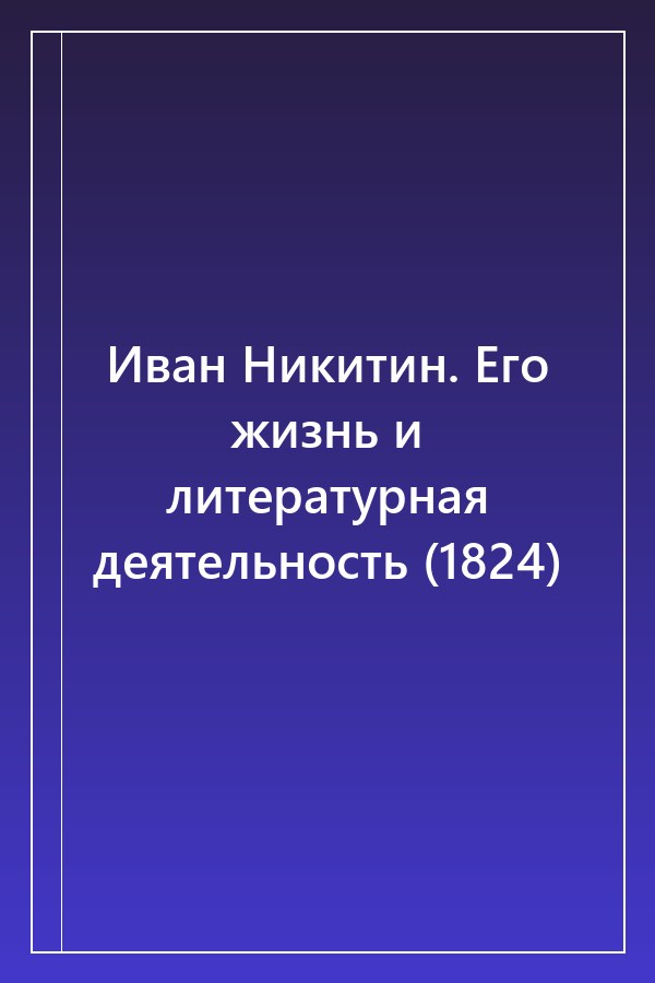 Cover of Иван Никитин. Его жизнь и литературная деятельность (1824)