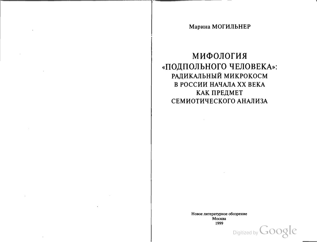 Cover of Мифология подпольного человека