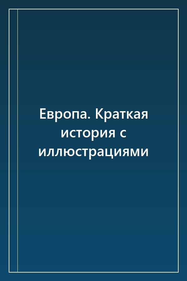 Cover of Европа. Краткая история с иллюстрациями