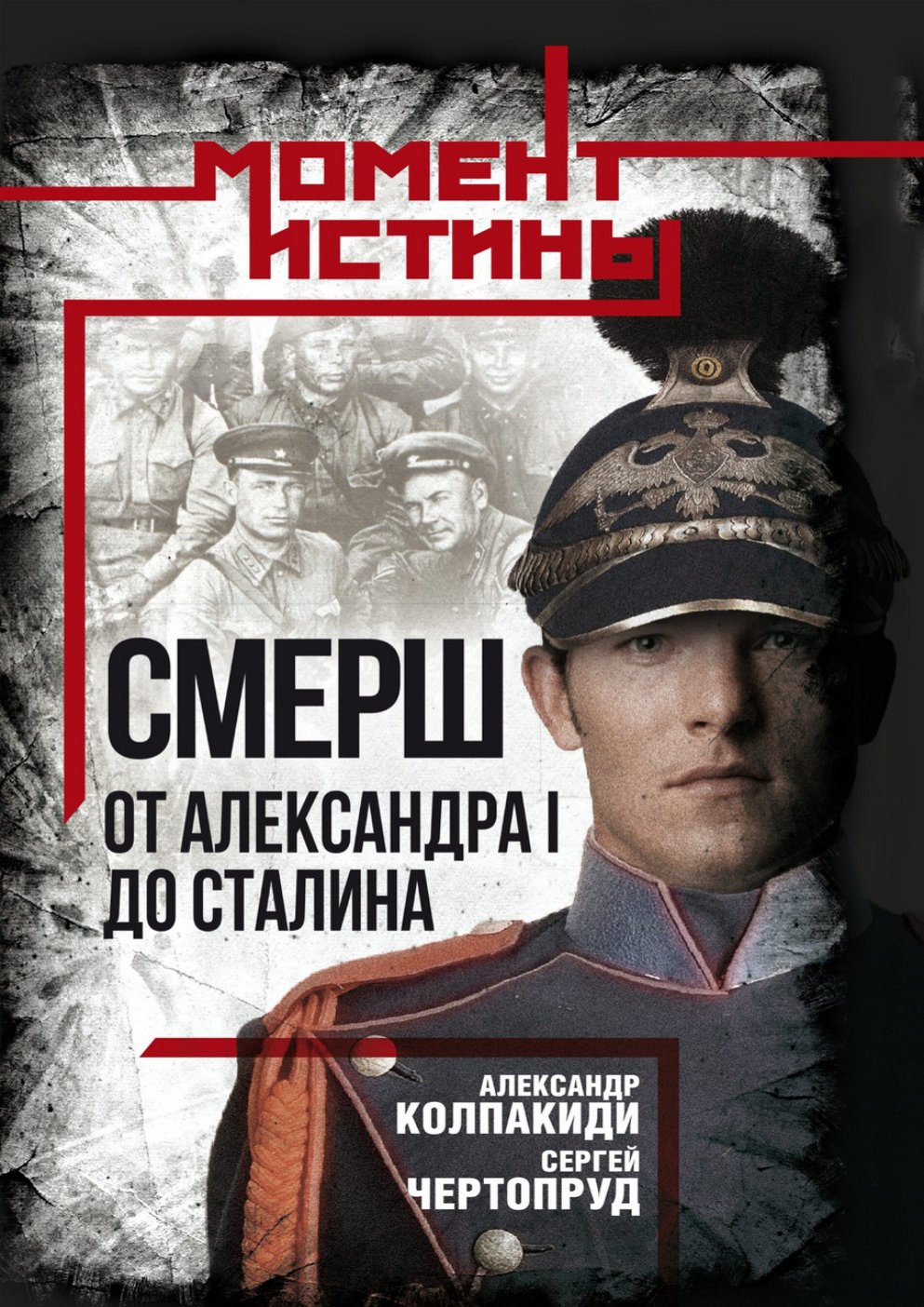 Cover of «СМЕРШ». От Александра I до Сталина